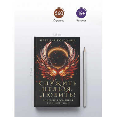 Служить нельзя, любить!.