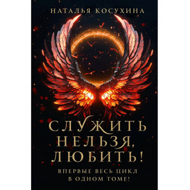 Служить нельзя, любить!.