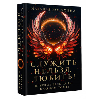 Служить нельзя, любить!.