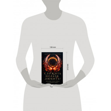 Служить нельзя, любить!.