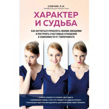 Характер и судьба.