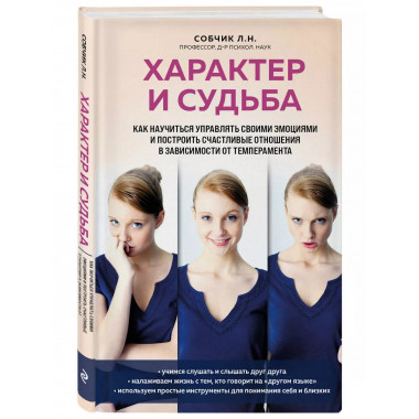 Характер и судьба.