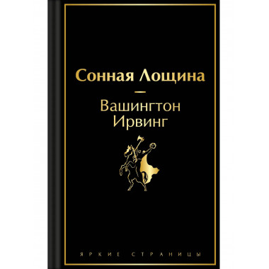Сонная Лощина.