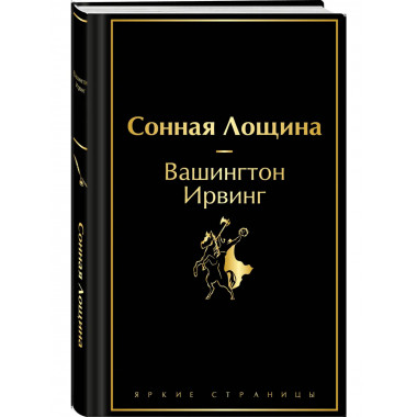 Сонная Лощина.