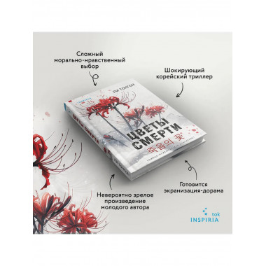 Цветы смерти (формат клатчбук).