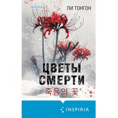 Цветы смерти (формат клатчбук).