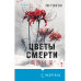 Цветы смерти (формат клатчбук).