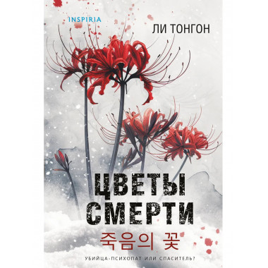 Цветы смерти (формат клатчбук).