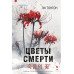 Цветы смерти (формат клатчбук).