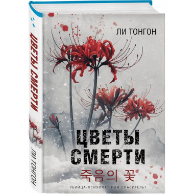 Цветы смерти (формат клатчбук).