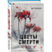 Цветы смерти (формат клатчбук).