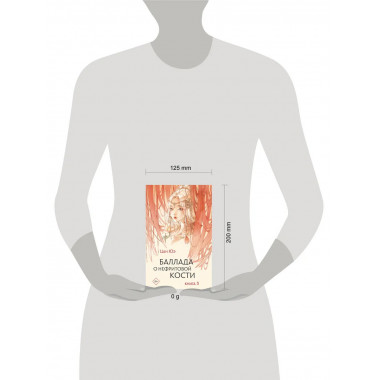 Баллада о нефритовой кости. Книга 3.