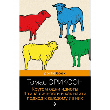 Кругом одни идиоты. 4 типа личности.