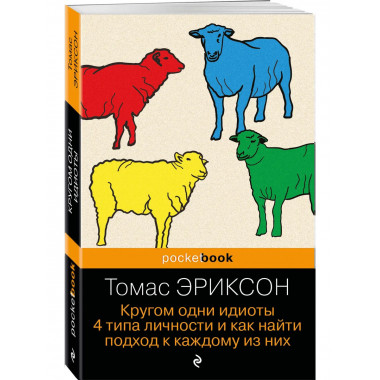 Кругом одни идиоты. 4 типа личности.