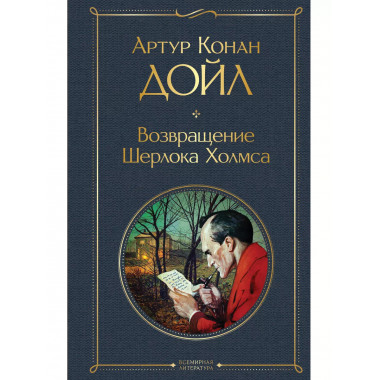 Возвращение Шерлока Холмса.