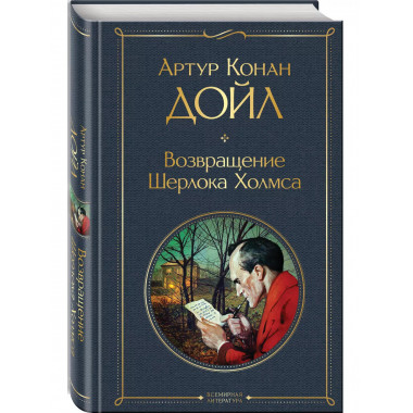 Возвращение Шерлока Холмса.