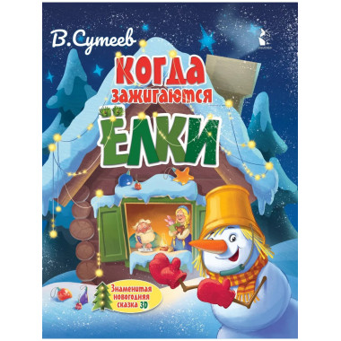 Когда зажигаются ёлки.