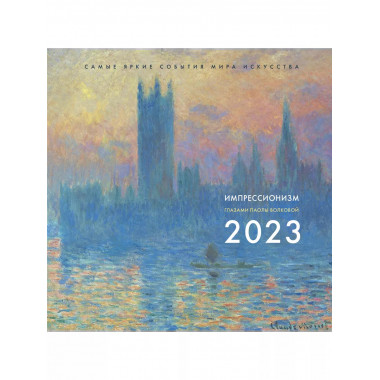 Импрессионизм. Взгляд искусствоведа. Календарь на 2023 год.