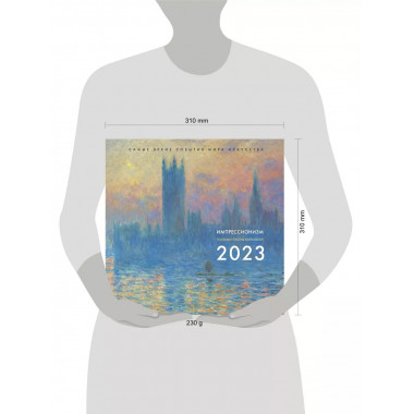 Импрессионизм. Взгляд искусствоведа. Календарь на 2023 год.