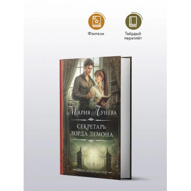 Секретарь лорда Демона.