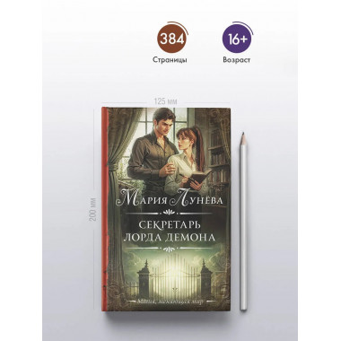 Секретарь лорда Демона.