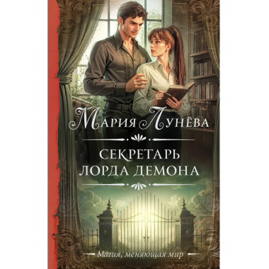 Секретарь лорда Демона.