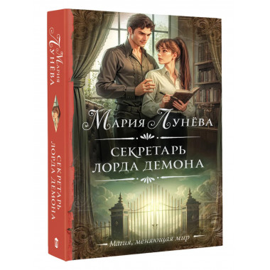 Секретарь лорда Демона.