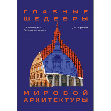 Главные шедевры мировой архитектуры: от Стоунхенджа до Яросл