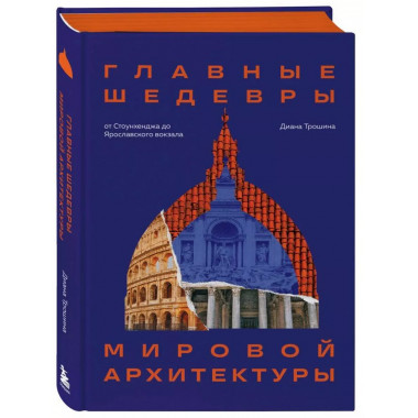 Главные шедевры мировой архитектуры: от Стоунхенджа до Яросл