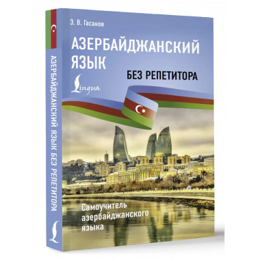 Азербайджанский язык без репетитора.