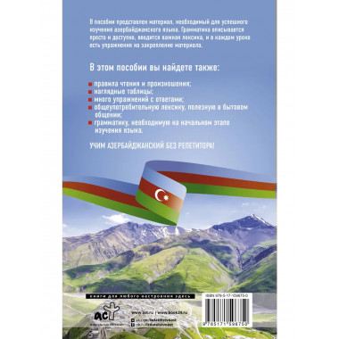 Азербайджанский язык без репетитора.