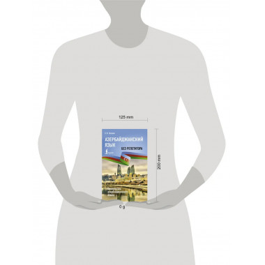 Азербайджанский язык без репетитора.