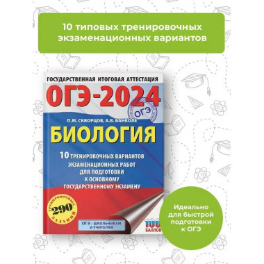 ОГЭ-2024. Биология