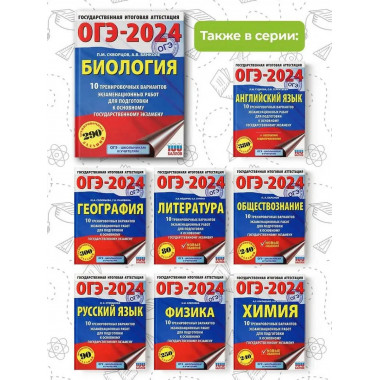 ОГЭ-2024. Биология