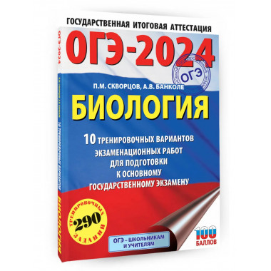 ОГЭ-2024. Биология