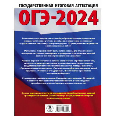 ОГЭ-2024. Биология