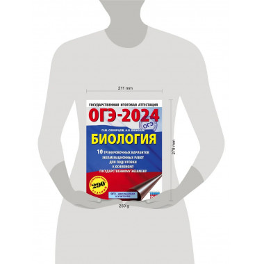 ОГЭ-2024. Биология