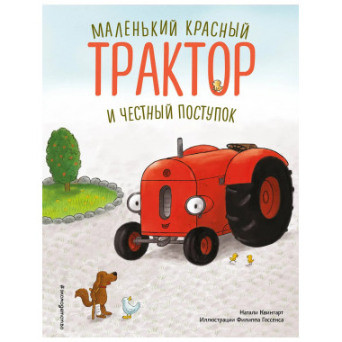 Маленький красный Трактор и честный поступок