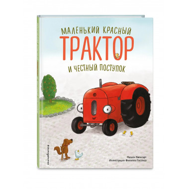 Маленький красный Трактор и честный поступок