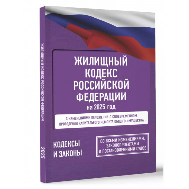 Жилищный кодекс РФ на 2025 год.