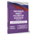 Жилищный кодекс РФ на 2025 год.