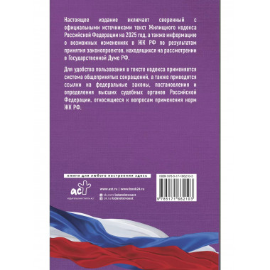 Жилищный кодекс РФ на 2025 год.