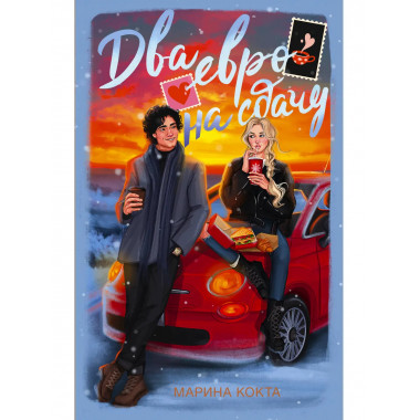 Два евро на сдачу.