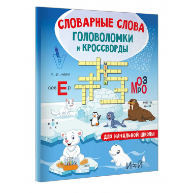 Словарные слова.