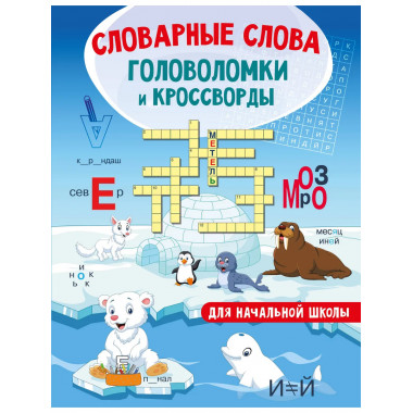 Словарные слова.