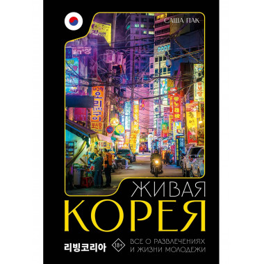 Живая Корея. Все о развлечениях и жизни молодежи.