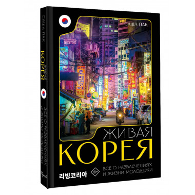 Живая Корея. Все о развлечениях и жизни молодежи.