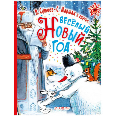 Весёлый Новый Год.