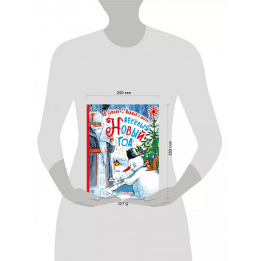 Весёлый Новый Год.