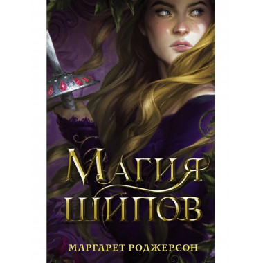 Магия шипов.